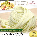 【ふるさと納税】パスタ 高級レストラン御用達 職人の生パスタ「バジルパスタ　40食セット」 ～本格パスタ専門製麺所「プリマパスタ」の極上の歯応え～【1303-40】