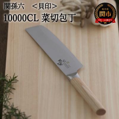 ふるさと納税 関市 関孫六 10000CL 菜切包丁165mm