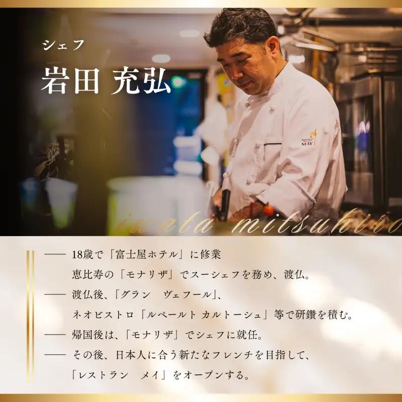 【五反田　フレンチ】Restaurant MAY「愛南町プレミアムコース」1名様※2名以上で利用可