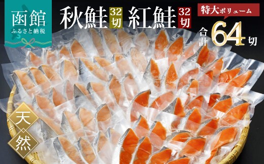 紅鮭切身＆秋鮭切身セット（64切）_HD231-002