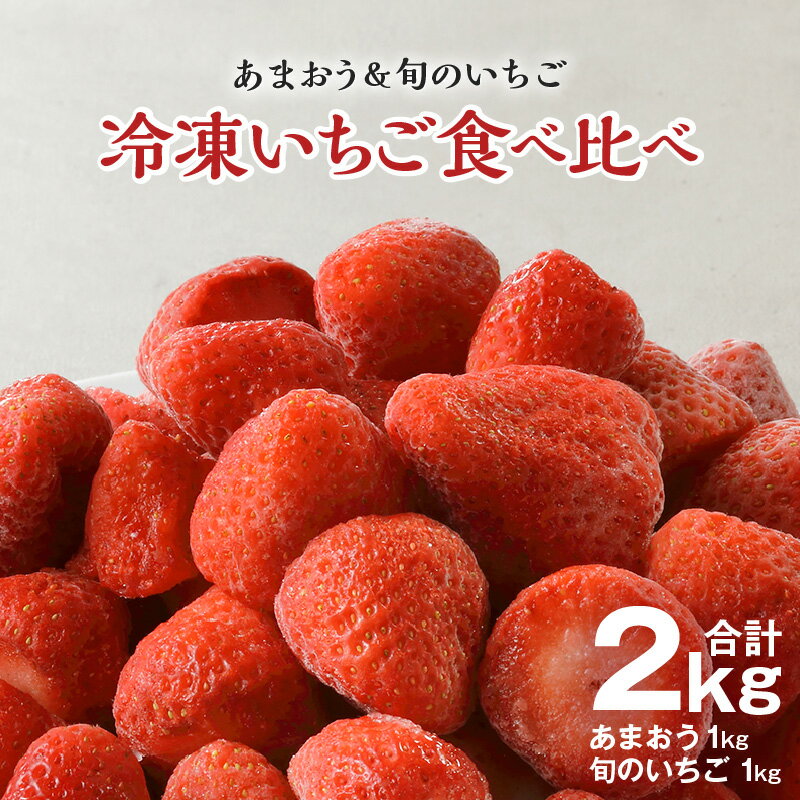 【ふるさと納税】冷凍 いちご 食べ比べ あまおう 旬のいちご 各 1kg 合計 2kg 福岡県産 旬 品種不問 何の品種が届くかお楽しみ 特別栽培 朝採り スムージー けずり苺 かき氷 フルーツ 冷凍フルーツ 果物 果実 国産 九州産 お取り寄せ 福岡県 久留米市 送料無料