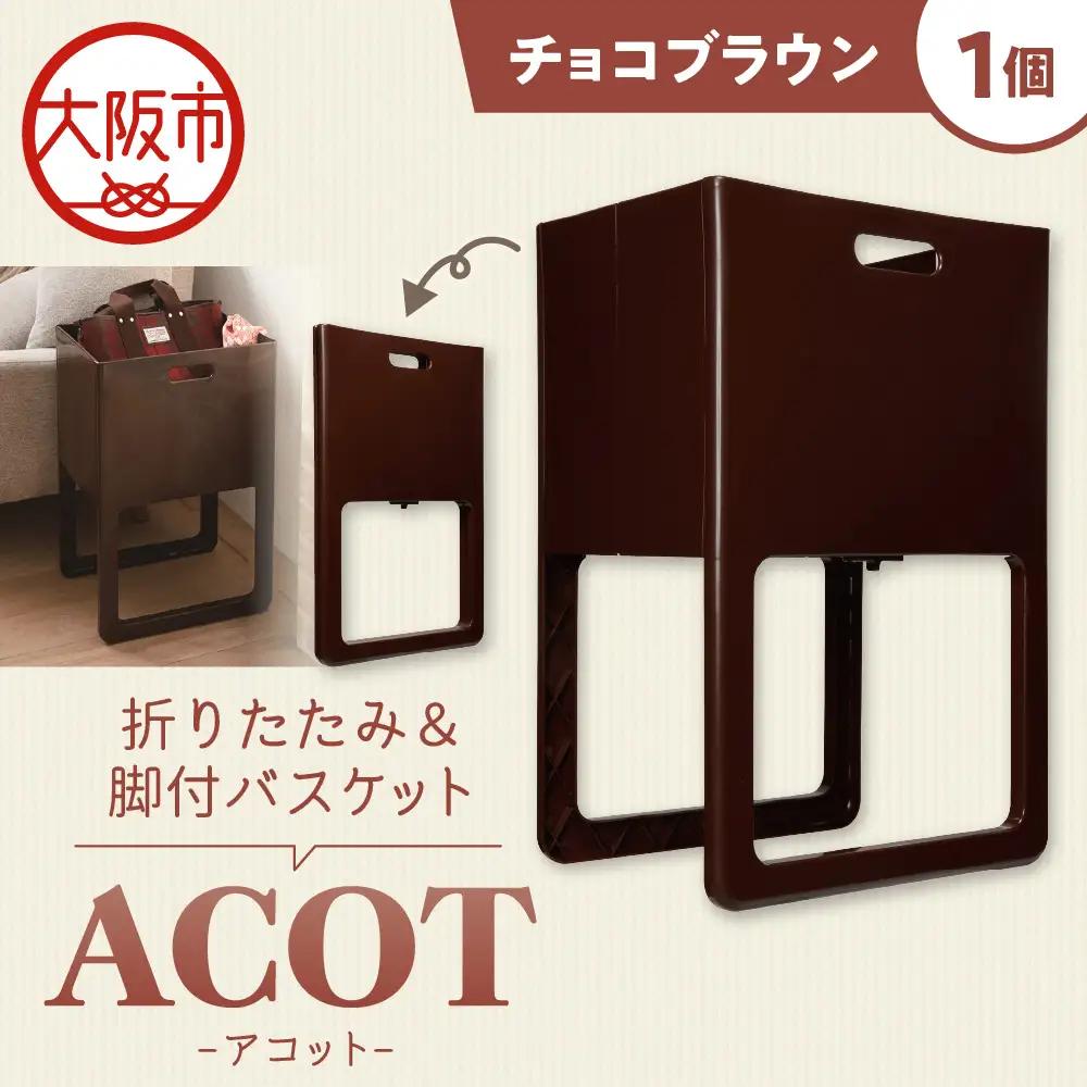 折りたたみ&脚付バスケット ACOT（アコット） チョコブラウン 1個 折りたたみ収納_OS122-0009-02