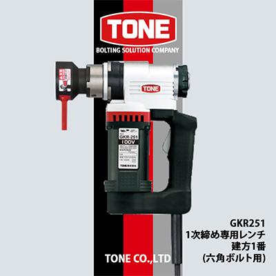 ふるさと納税 富田林市 TONE GKR251 1次締め専用レンチ 建方1番(六角ボルト用)