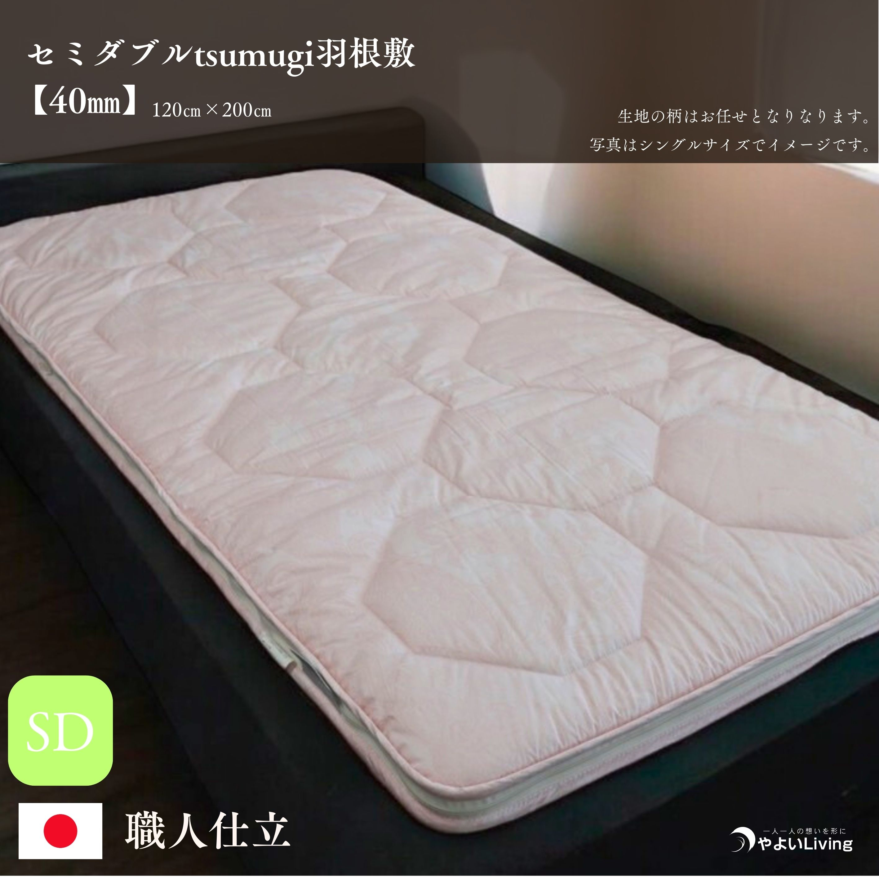 
                  羽根敷ふとん セミダブル tsumugi 4cmやよいメディカル入り 布団 敷き布団 敷布団 ふとん 寝具 高反発マットレス マットレス 作り立てをお届け 職人手作り 受注生産 ダウンパワー400dp 無洗剤洗浄 岩手県 盛岡市 東北 岩手 盛岡 やよいLiving
                