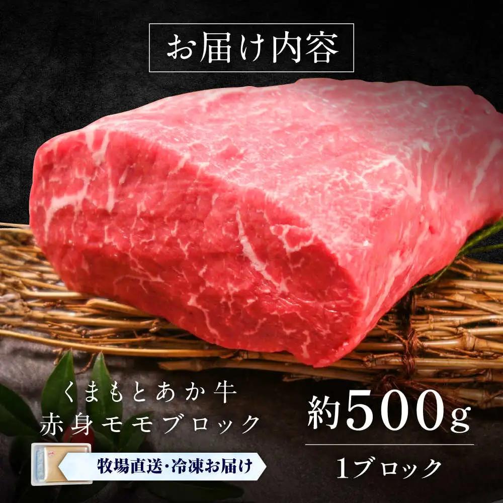 GI認証 くまもとあか牛赤身モモブロック 約500g BHAS023 モモブロック