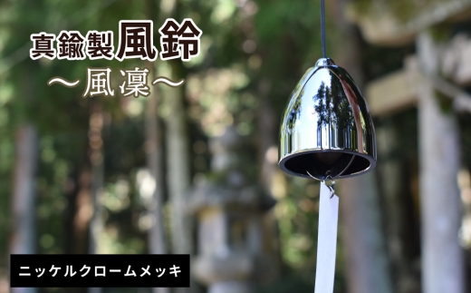～風凜～ 真鍮製 風鈴 ニッケルクロームメッキ [No.1159-01] ／ 真鍮風鈴 風鈴 真鍮 インテリア風鈴 日本製風鈴 金属風鈴 澄んだ音色 涼やかな音 夏インテリア 和風インテリア 玄関インテリア ベランダインテリア 風鈴インテリア 和モダン ギフト雑貨 玄関飾り 癒しインテリア クラフト風鈴 伝統素材 岐阜県