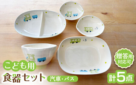 【瀬戸焼】子供用食器5点セット(汽車・バス)【窯元SOUSEN】[BBCQ006]子ども食器 離乳