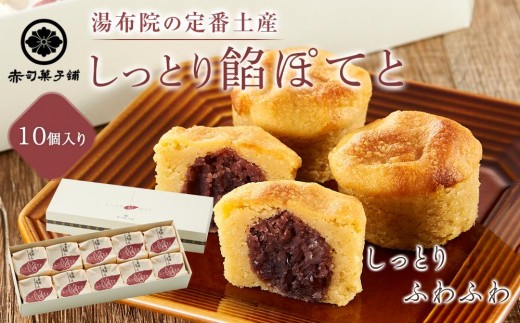 
                  【湯布院の定番土産 しっとりふわふわ】しっとり餡ぽてと 10個入り＜赤司菓子舗＞ | お菓子 菓子 洋菓子 和菓子 スイートポテト さつまいも 焼き菓子 詰め合わせ セット ギフト 数量限定 スイーツ 人気 おすすめ 送料無料 湯布院 由布院 ゆふいん FL02
                