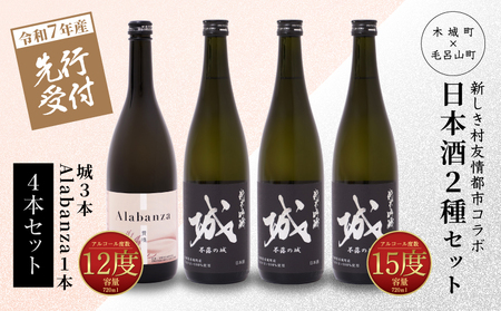 ＜【先行予約】令和7年産 木城町・毛呂山町 新しき村友情都市コラボ日本酒２種４本セット（城３本・Alabanza１本）＞ K21_0033