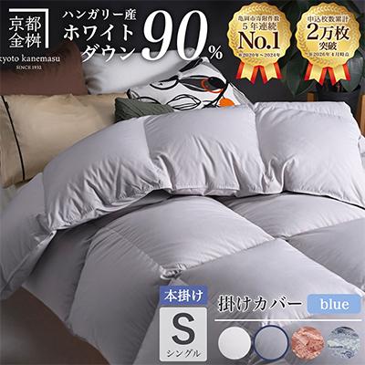 ふるさと納税 亀岡市 羽毛布団 本掛け カバー付(ブルー)ハンガリーダウン90% シングル パウダーグレー アクア
