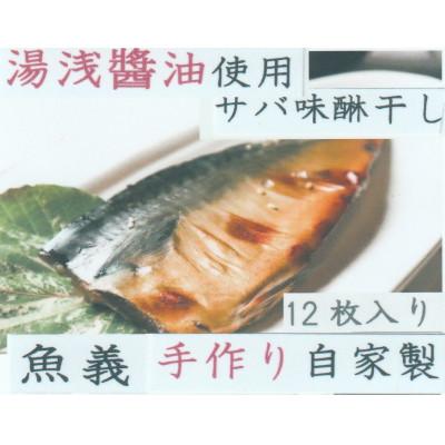 ふるさと納税 湯浅町 湯浅醤油使用のサバ味醂干し12枚入りセット