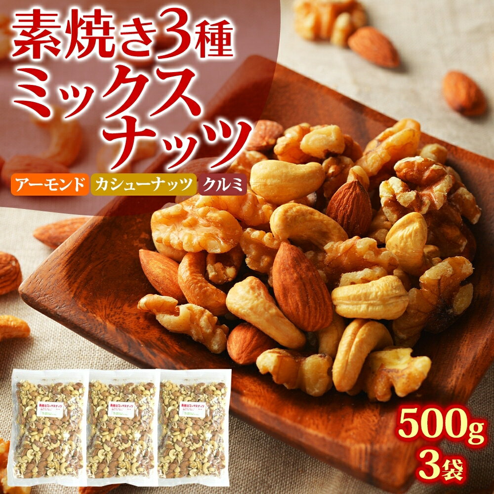 【ふるさと納税】ミックスナッツ 素焼き 3種 500g×3袋 加工食品 お菓子 詰合せ 素焼きミックスナッツ