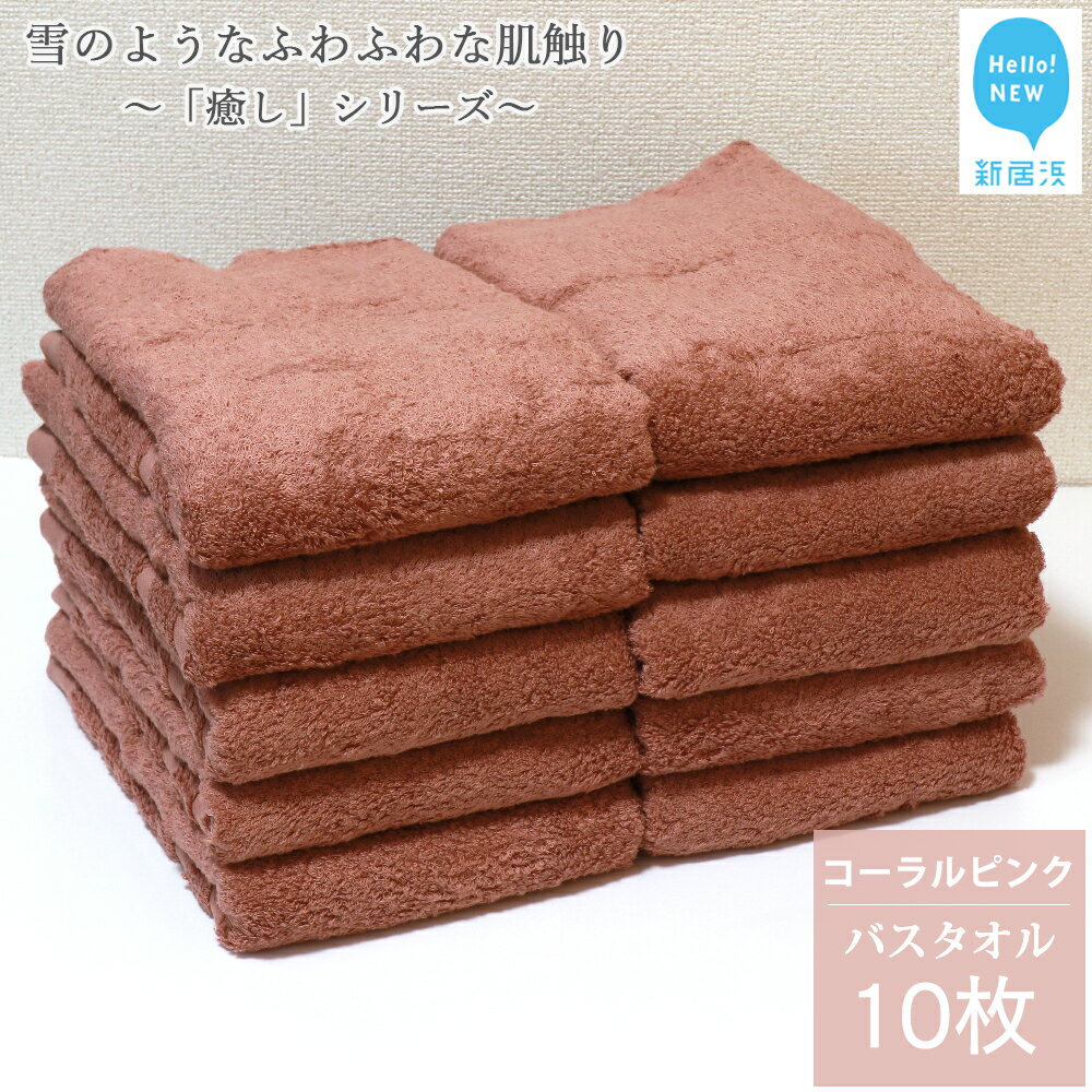 【ふるさと納税】【今治タオル】 バスタオル 10枚 詰め合わせ セット 「癒し」シリーズ コーラルピンク 吸水 厚手 国産 日本製 おしゃれ シンプル 家庭用【Hello!NEW タオル】