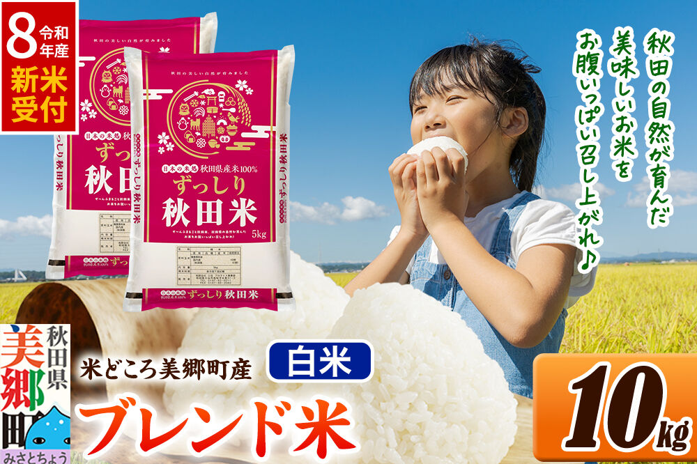 《令和8年産 新米受付》米 ブレンド米【白米】精米 10kg（5kg×2袋）秋田県美郷町産 [5kg袋 お米 こめ ご飯 ごはん 米どころ 秋田県産 美郷町]