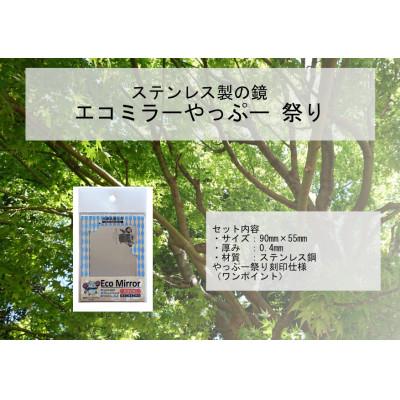 ふるさと納税 養父市 割れない鏡エコミラーやっぷ〜(祭りバージョン) |  | 01