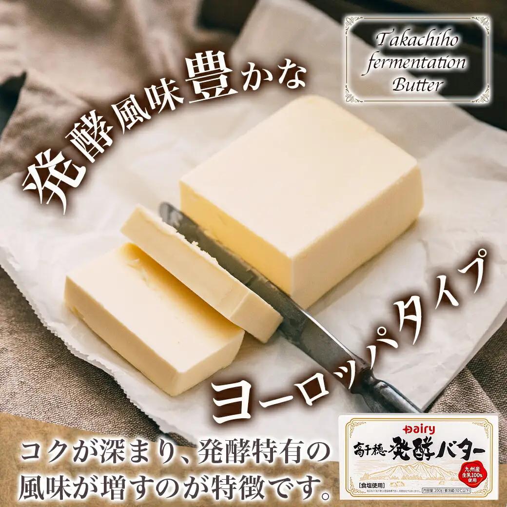 高千穂バター&発酵バター各2個セット〔12-2302〕_(都城市) 高千穂バター 高千穂発酵バター有塩タイプ メタルチャーン製法 南日本酪農 バター