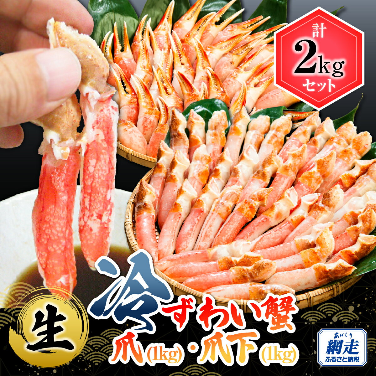 【ふるさと納税】【お刺身可】生冷ずわい蟹爪・爪下セット 各1kg【 ふるさと納税 人気 おすすめ ランキング ズワイガニ カニ カニ爪 カニ爪下 肩肉 大容量 北海道 網走市 送料無料 】 ABB169