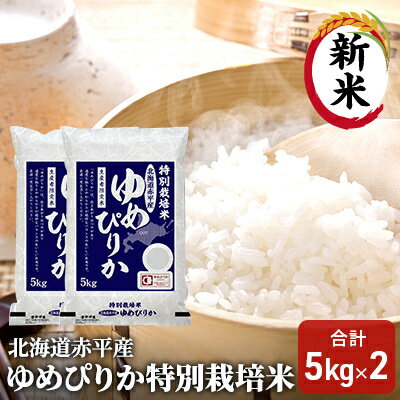 【ふるさと納税】北海道赤平産 ゆめぴりか 10kg (5kg×2袋)特別栽培米 米 北海道 お米 　お届け：2025年11月上旬より順次出荷
