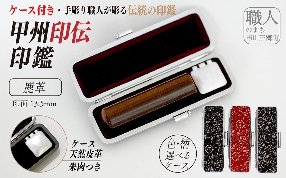 
                  甲州印伝印鑑ケース付き　手彫り職人が彫った虎目印鑑13.5mm[5839-1999]
                