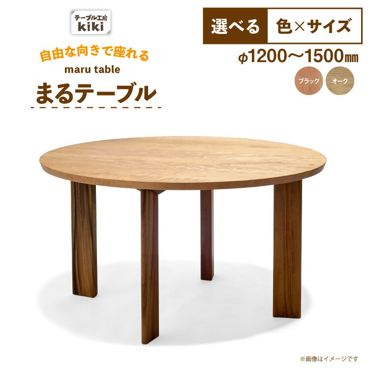 【ふるさと納税】 テーブル まるテーブル 選べる カラー サイズ [テーブル工房kiki 徳島県 北島町 29ah0176] 家具 インテリア 木製 木製テーブル ダイニングテーブル 6人掛け 4人掛け 丸い 円形テーブル 手作り デスク 机 つくえ てーぶる おしゃれ オシャレ ふるさと納税