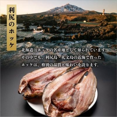 ふるさと納税 利尻町 脂がのった利尻島産 ほっけ開き×10枚 干物 魚 焼き魚 海鮮 [58880572] |  | 01