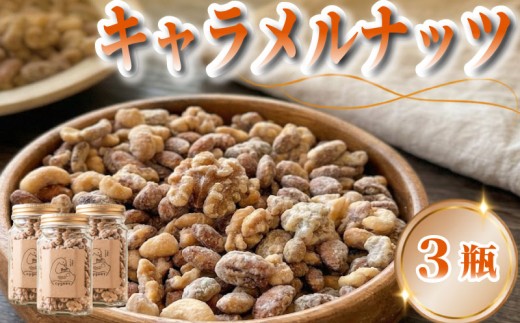 キャラメルナッツ 3瓶 おやつ スイーツ ナッツ キャラメル きゃらめる なっつ ギフト プレゼント 贈り物 ご褒美 人気 洋菓子 おやつタイム カフェ シグネット カフェスタンドシグネット cake stand cygnet 静岡県 三島市