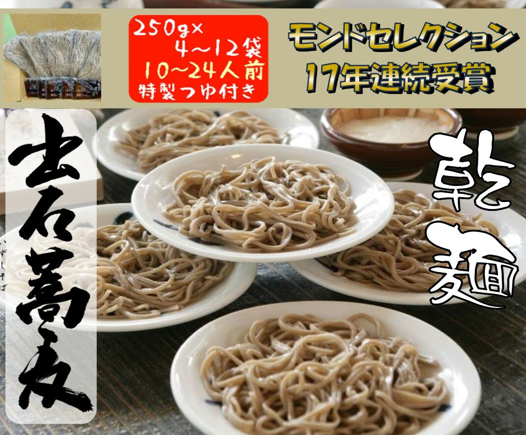 【ふるさと納税】出石そば 麺腰強く田中屋自慢の乾麺セット 出石そば モンドセレクション 最高金賞受賞 特産品 出石 乾麺そば つゆ付き 選べる10人前〜24人前 内容量選べる 工場より直送 田中屋食品 老舗 創業45年 受賞歴多数 国内製造 蕎麦 ソバ 麺類 お中元 伝統 但馬 豊岡