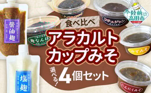 【食べ比べ】選べるアラカルトカップみそ（お好きな4個セット）