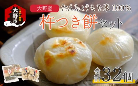 【先行予約】【年内配送】杵つき餅セット 32個 1.5kg分 丸もち 角もち 大野産たんちょうもち米【12月24日までの入金確認分は年内お届け】[A-011012]