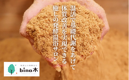 手ぶらで温活！『瓢箪山の発酵温浴bino木』で最高の酵素浴体験を♪ ペア2名様貸し切り〈100分〉チケット