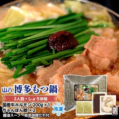 ふるさと納税 福津市 【山八オリジナル】博多もつ鍋(2人前・しょうゆ味)[F4303s]