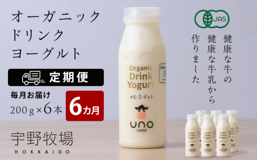 【定期便 6ヶ月】 オーガニック ドリンク ヨーグルト 200g×6本 乳製品
