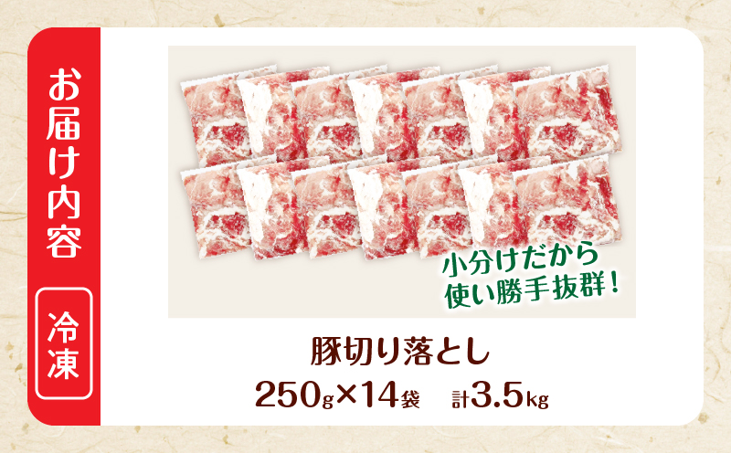 大人気 生冷凍 厳選 豚切り落とし 計3.5kg 国産 食品 豚肉 ぶた ポーク 小分け 個包装 真空パック 便利 大容量 生姜焼き 野菜炒め 豚汁 肉じゃが 豚丼 お弁当 おかず 晩ご飯 おすすめ 