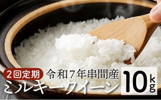 ＜数量限定＞【定期便・全2回】串間産「超早場米」 ミルキークイーン 計10kg（5kg×2回）_K028-T002