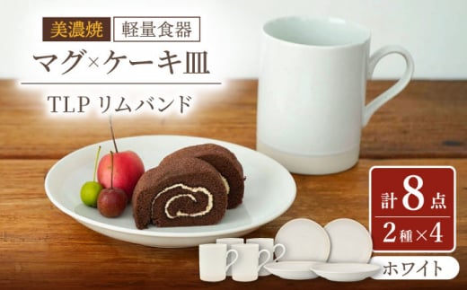 【美濃焼】[軽量食器] TLPリムバンド ホワイト マグ×4個  ケーキ皿×4枚    8個セット 【井澤コーポレーション】 [TBP103]