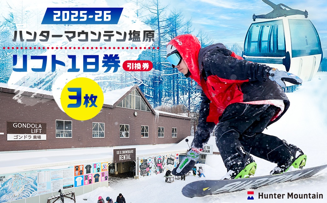 ns042-001-3　【2025-26】ハンターマウンテン塩原リフト1日券（引換券）3枚セット