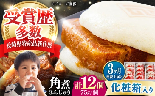 【全3回定期便】【化粧箱】長崎角煮まんじゅう 12個 《対馬市》【岩崎本舗】冷凍 角煮 角煮まん 個包装 豚まん [WBC072]