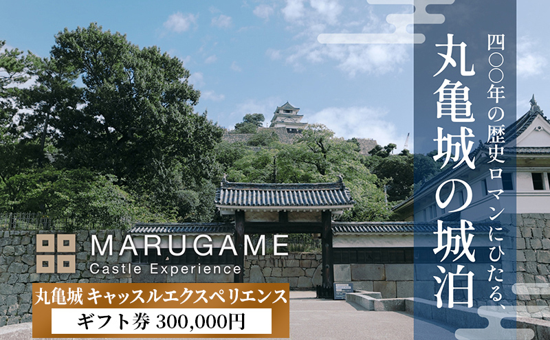 
                  【丸亀城 キャッスルエクスペリエンス】 ギフト券 300,000円 宿泊 貸し切り 旅行 体験 歴史 香川県 丸亀市
                