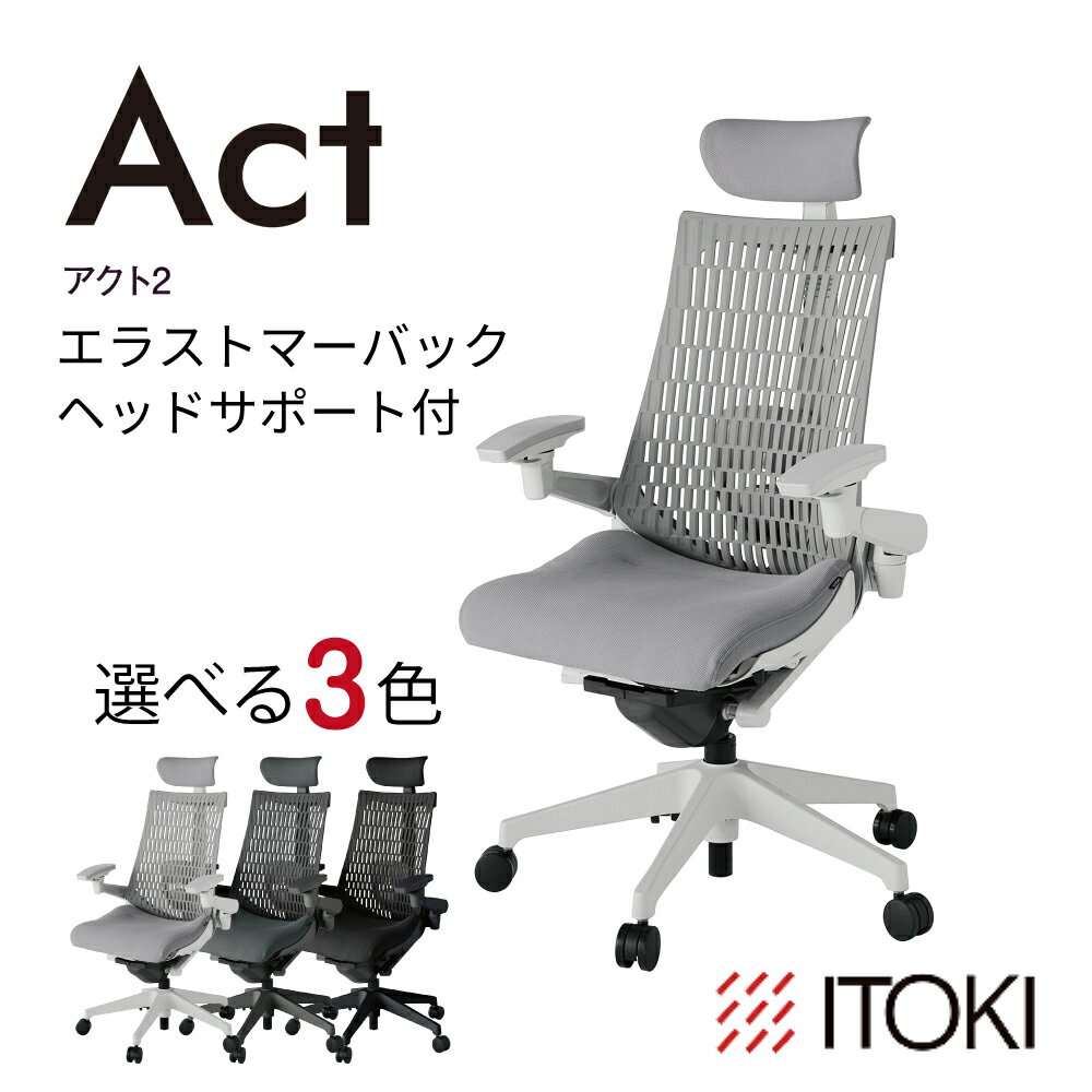 【ふるさと納税】イトーキ『アクト2』エラストマーバック ヘッドサポート付 抵抗付きウレタンキャスター 選べる カラー 3種類 日本製