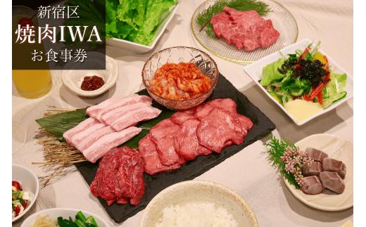 
焼肉IWAお食事券「特選コース」
