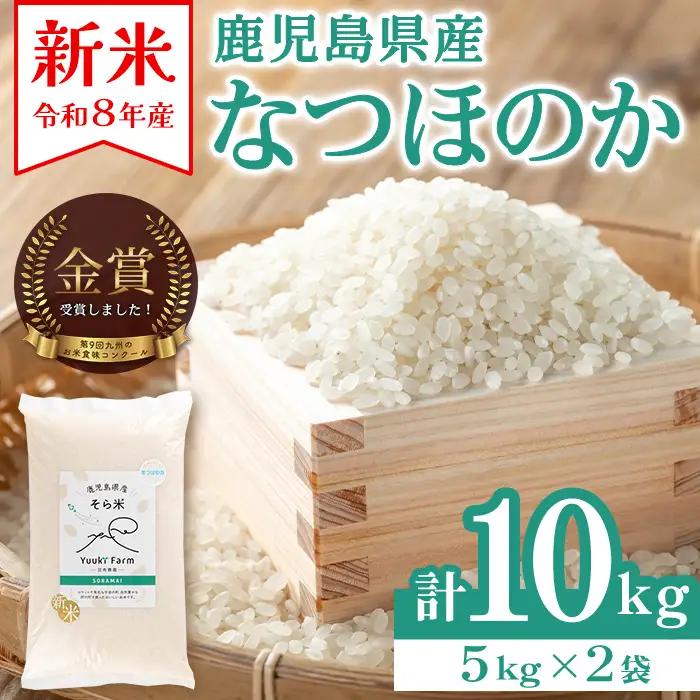 新米 令和8年産 鹿児島県産 なつほのか そら米 (計10kg・5kg×2袋) 国産 産地直送 自家精米 精米 白米【悠希農園】B93001