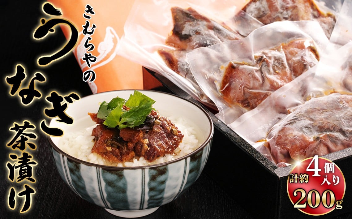 
            うなぎ茶漬け　2人前4袋セット ／ 鰻 ウナギ うなぎ茶漬け 国産うなぎ 鰻 お茶漬け だし 香る 簡単調理 ご飯にのせる お取り寄せ 和食 贅沢 旨み 食卓 時短 グルメ  送料無料 愛知県 No.246
          