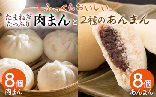 【おやつに大人気！】肉まん＆あんまん＆黒糖あんまん 詰め合わせ 16個入り【五反田茶屋】 九州 佐賀県 白石町 [IAM009]