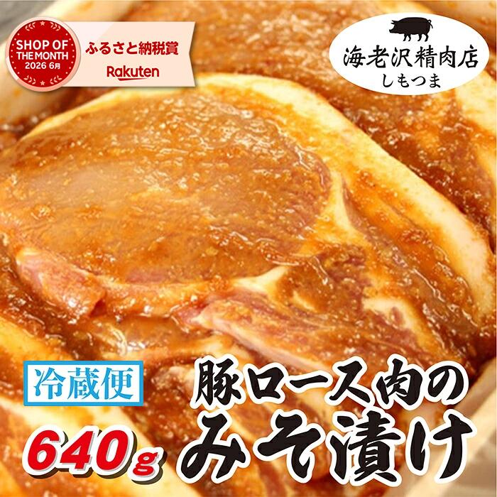 【ふるさと納税】楽天限定 肉 国産 豚肉 味噌漬け ロース 冷蔵 【海老沢精肉店】豚ロース肉のみそ漬け640g
