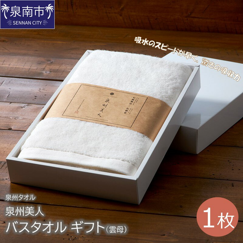 【ふるさと納税】【泉州タオル】泉州美人 バスタオル1枚 ギフト 雲母 のし 熨斗 熨斗対応 のし対応 生活用品 生活雑貨 バスタオル タオル セット 柔らか ふわふわ ギフト プレゼント 贈答【配送不可地域：北海道・沖縄・離島】