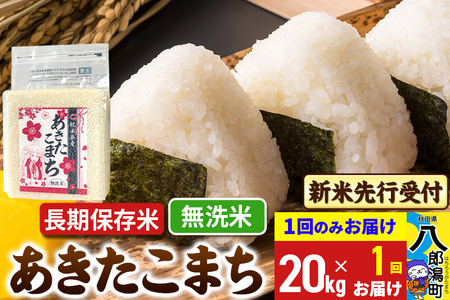 《令和7年産 新米受付》あきたこまち 長期保存米 無洗米 20kg 秋田県産 こまちライン