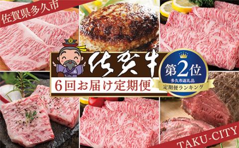 ｆ－８　肉の定期便　佐賀牛を隔月奇数月に6回お届け