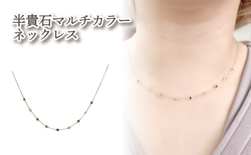 
                  半貴石 マルチカラー ネックレス K10 イエローゴールド | 半貴石 アクセサリー アクセ  ネックレス ご褒美 クリスマス 誕生日 記念日 ジュエリープラネット 愛媛県 松山市
                