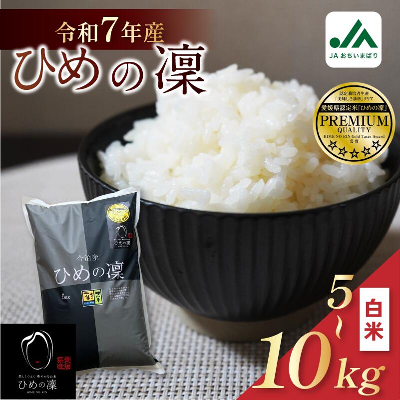 【ふるさと納税】【令和7年産】【2025年11月10日から順次発送】今治産 米「ひめの凜」 5kg・10kg【VB01580】こだわり製法 国産 白米 精米 お米 コメ ギフト 産地直送米 グルメ 家庭応援 ご当地 特産品 JA 新米
