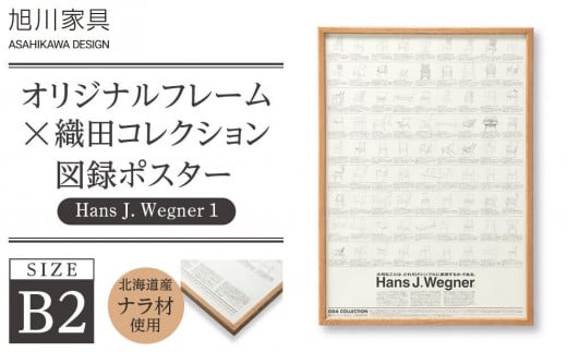 【旭川家具】オリジナルフレーム×織田コレクション図録ポスター　B2（Hans J. Wegner1）_03435